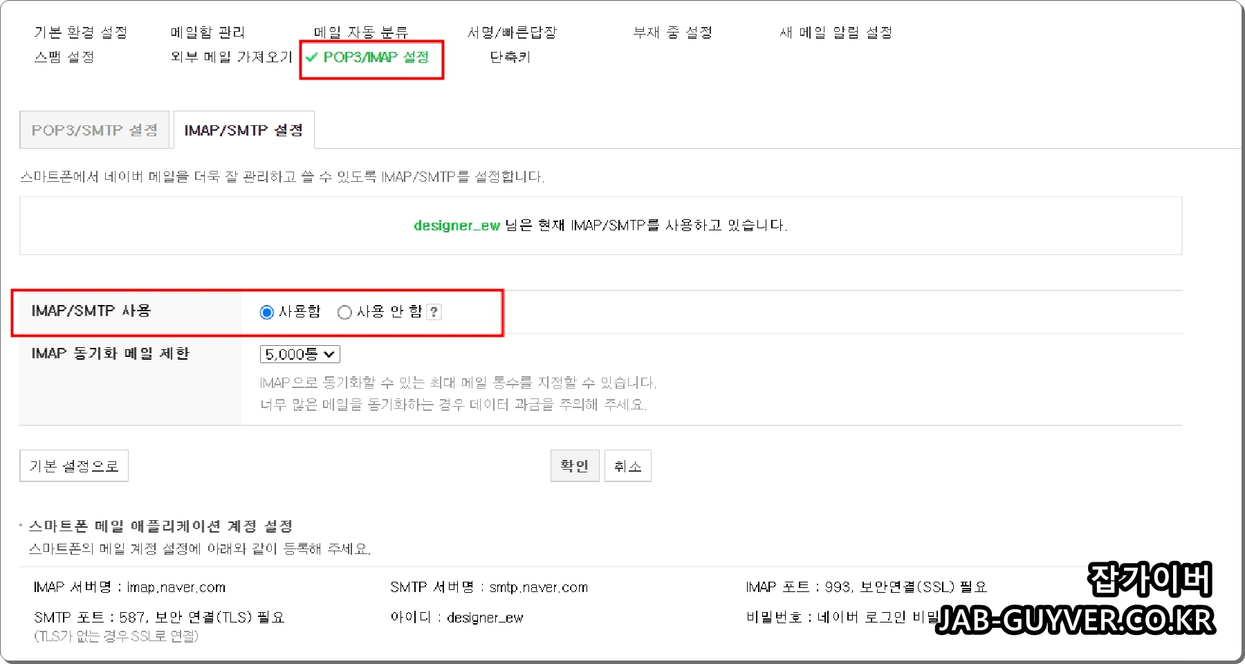 환경설정 -> POP3 / IMAP 설정