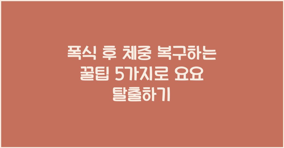 폭식 후 체중 복구하는 꿀팁 5가지