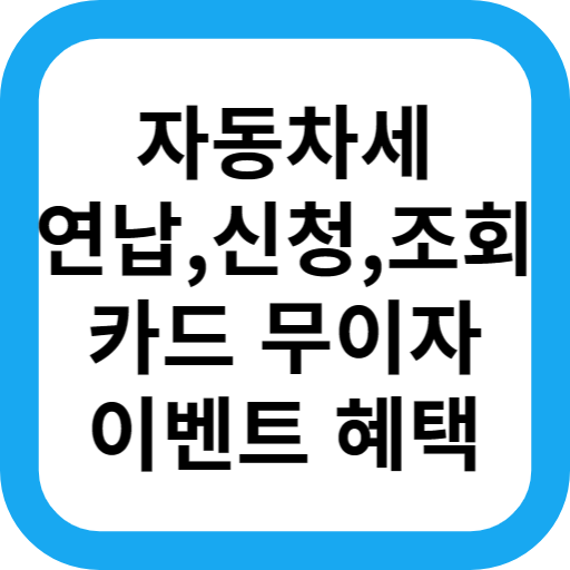 자동차 세금 연납 신청, 조회, 납부기간, 할인율, 카드 무이자
