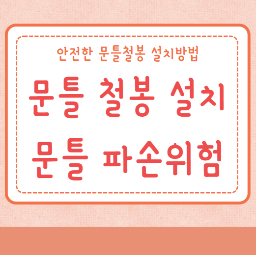 문틀 철봉 설치방법 문틀 파손위험