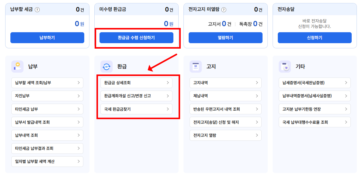 부가세 환급온라인 신청하기