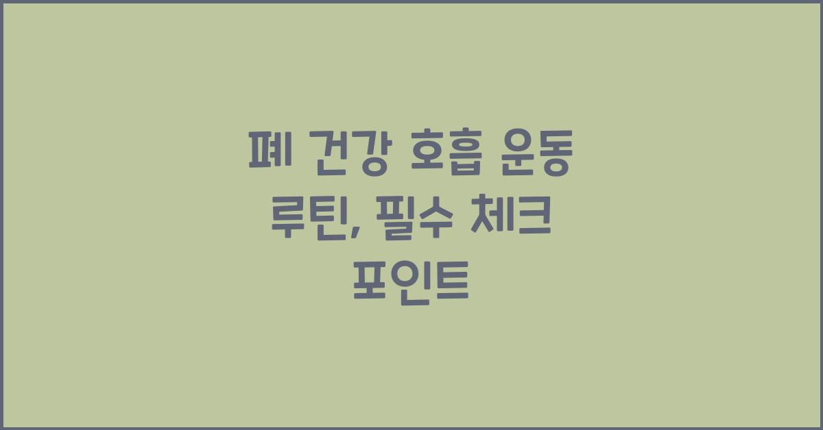 폐 건강 호흡 운동 루틴