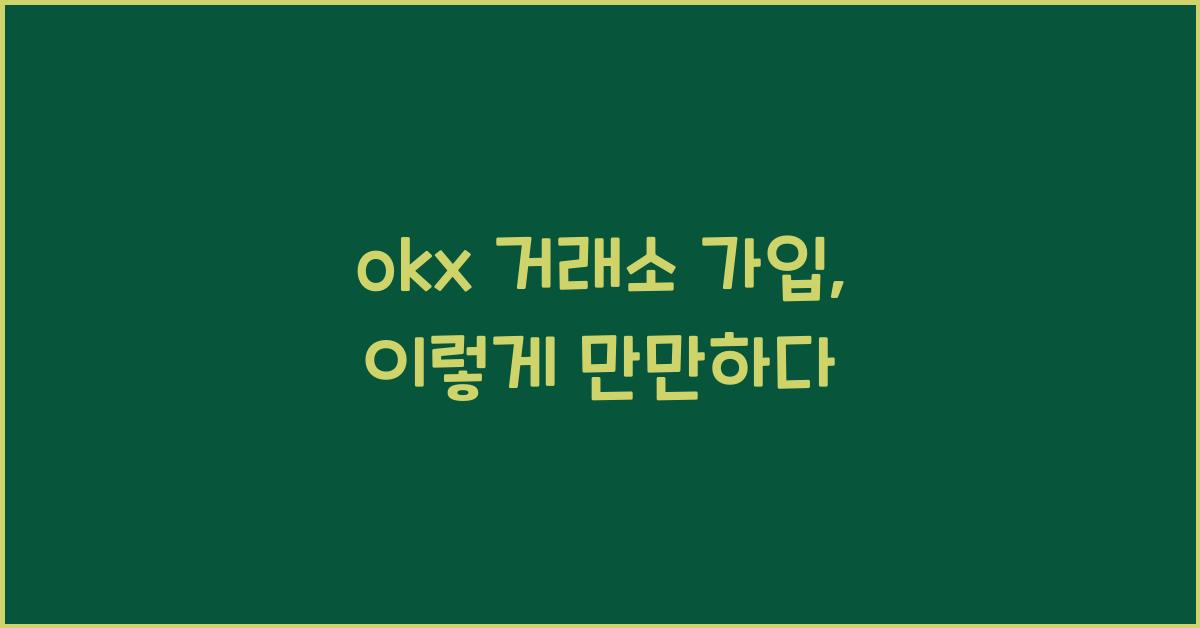 okx 거래소 가입