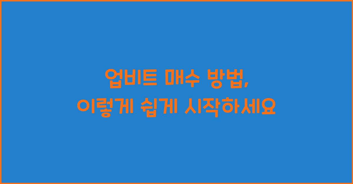 업비트 매수 방법
