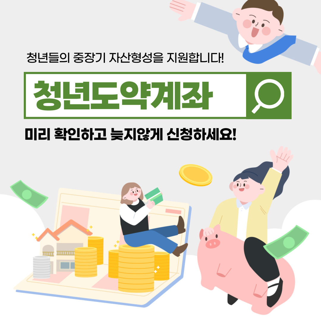 청년도약계좌 금리(정부공시), 신청방법, 가입조건