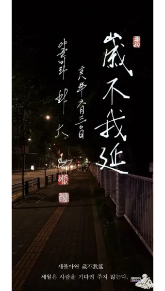 시간과 세월에 대한 사자성어들 흐르는 시간을 이해하는 자료집_10