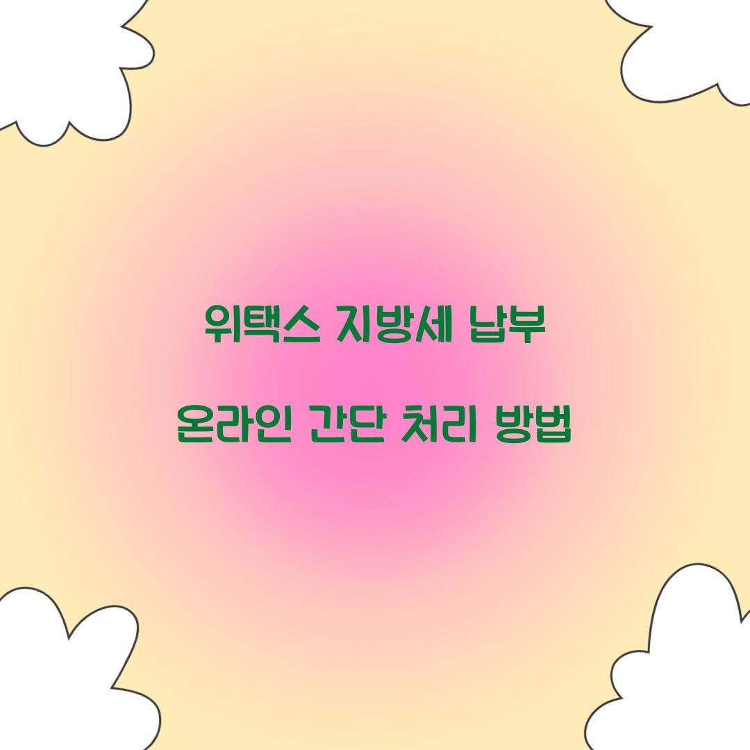 위택스 지방세 납부 온라인 간단 처리 방법