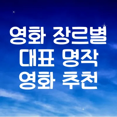 영화 장르별 대표 명작 영화 추천