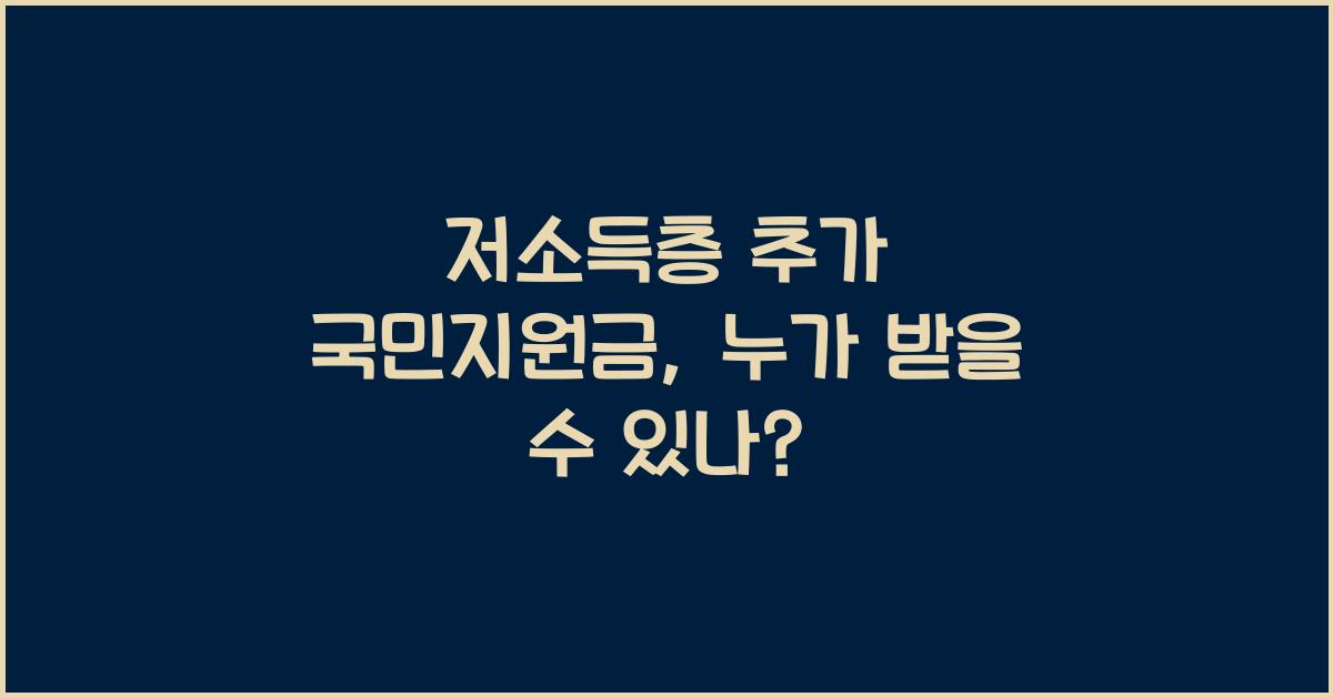 저소득층 추가 국민지원금