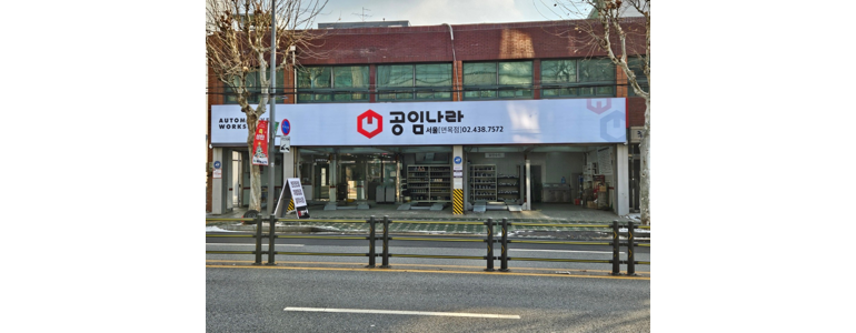 서울 성북구 공임나라