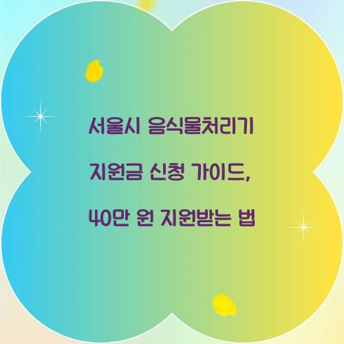 서울시 음식물처리기 지원금