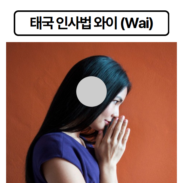 태국 인사법 와이