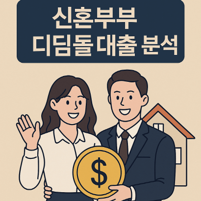 신혼부부 내집마련 디딤돌대출 2025년 조건&middot;금리 총정리