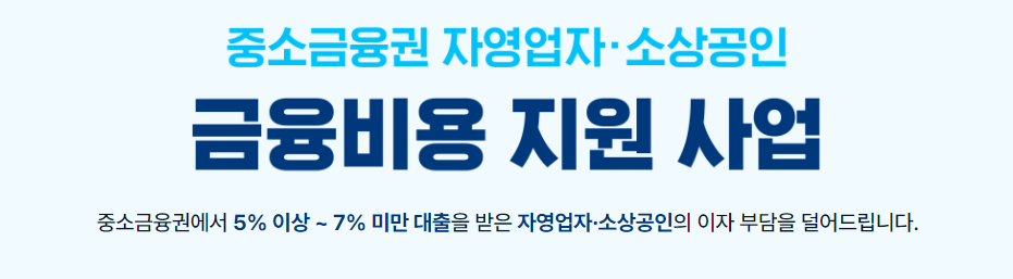 자영업자 소상공인 이자 환급