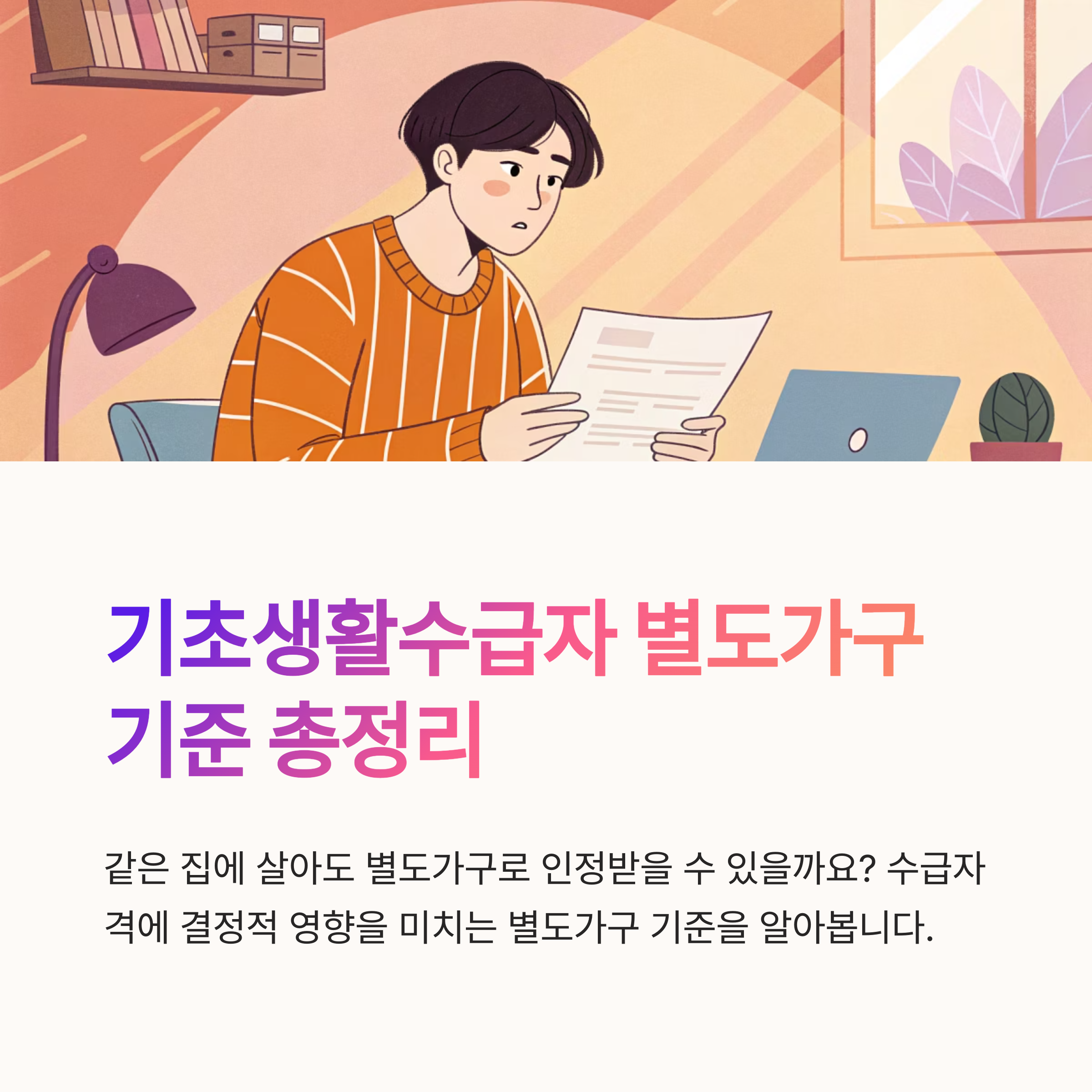 기초생활수급자 별도가구 기준 분석