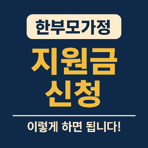한부모가정 지원금 신청 방법 총정리
