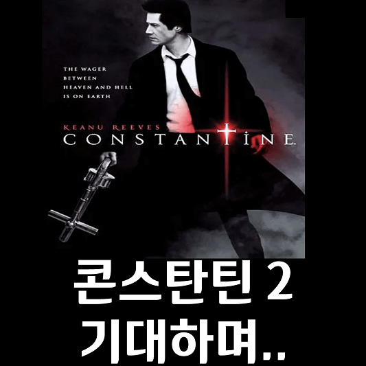 콘스탄틴 영화 포스터