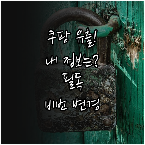 쿠팡 개인정보 유출 통지 확인과 비밀..