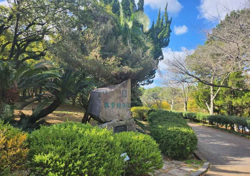 한라수목원
