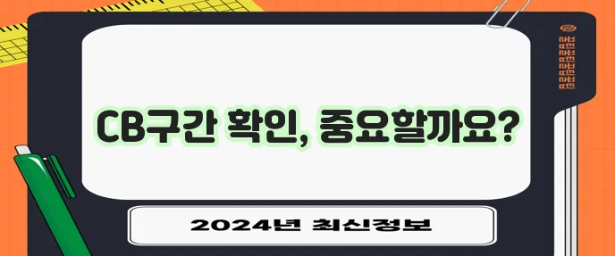 우리은행 비상금대출 신청 CB구간 확인은 필수입니다!