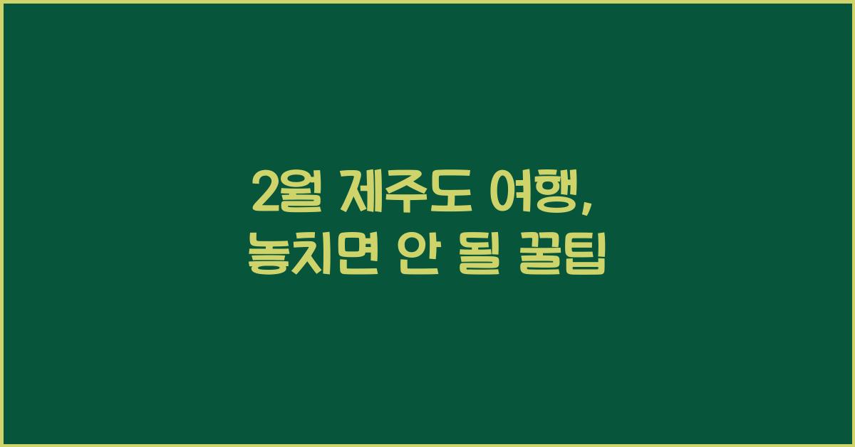 2월 제주도 여행