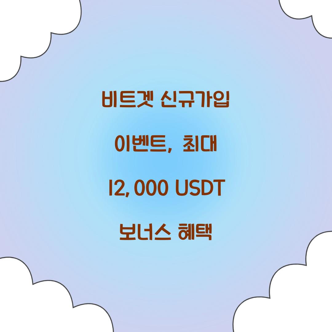 비트겟 신규가입 이벤트