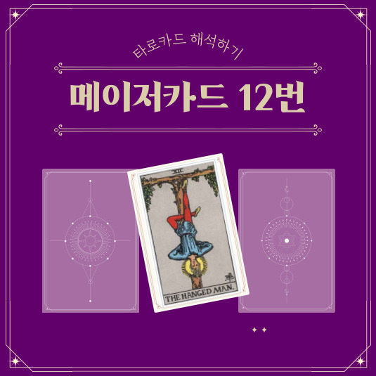메이저카드 12번 매달린 사람 카드