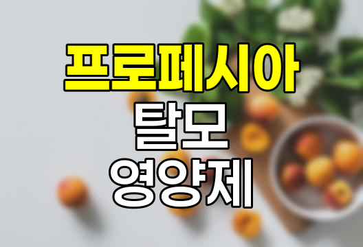 프로페시아 복용 시 피해야 할 영양제 및 음식, 효과 높이는 방법