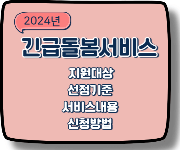 2024년 긴급돌봄서비스