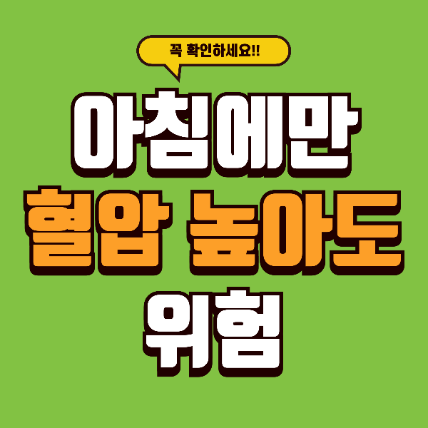 아침에만 혈압이 높은 사람 특징 - 그냥 넘기면 뇌졸증 위험