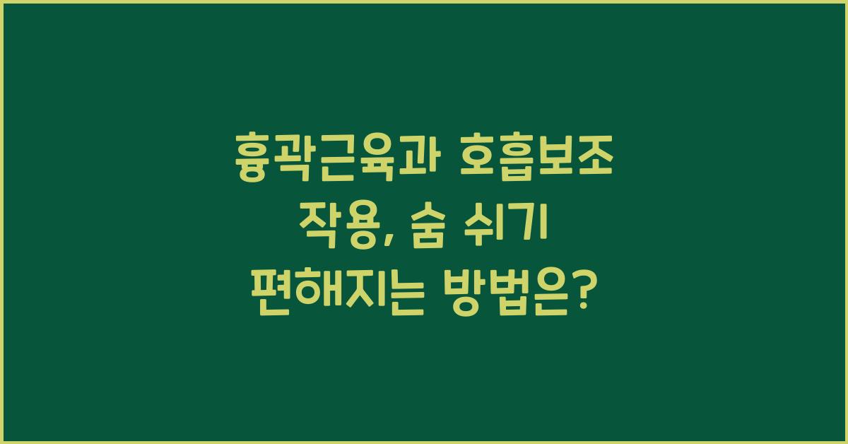흉곽근육, 호흡보조 작용