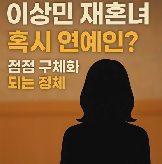 이상민 재혼녀, 일반인 아냐? 연예인이라는 결정적 힌트!