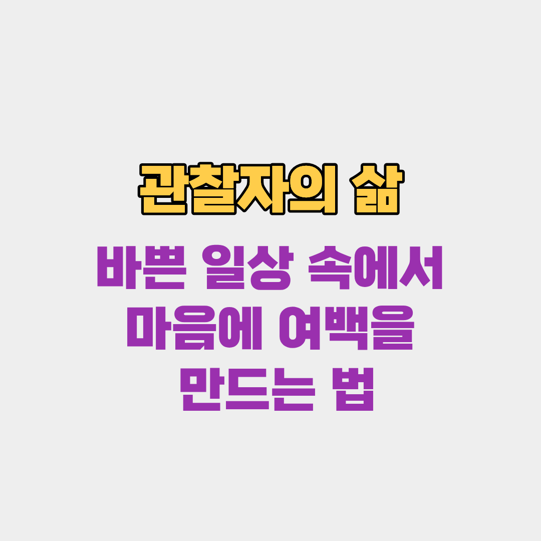 관찰자의 삶