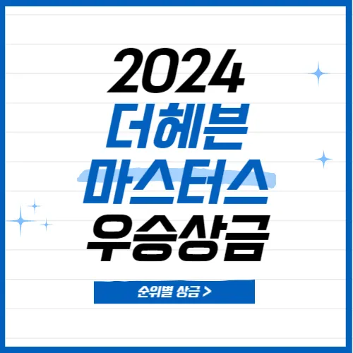 더헤븐 마스터스 우승상금