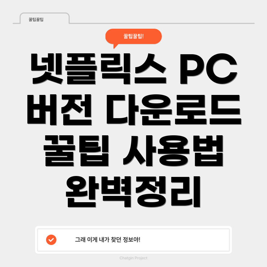 넷플릭스 PC버전다운로드