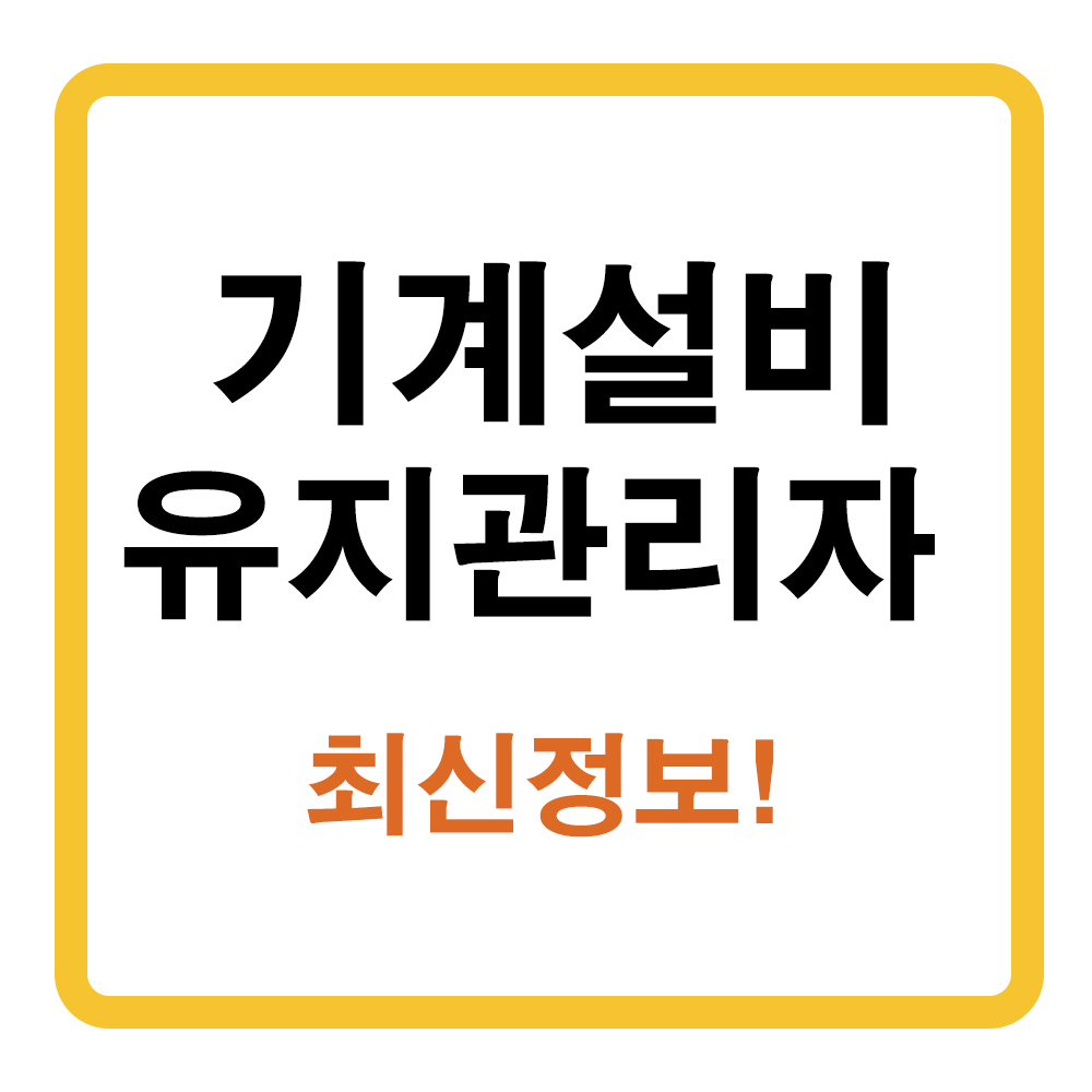기계설비 유지관리자