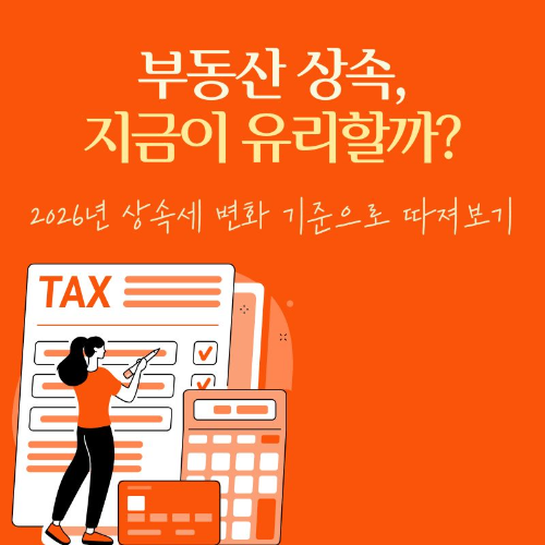 부동산_상속_지금이_유리할까?