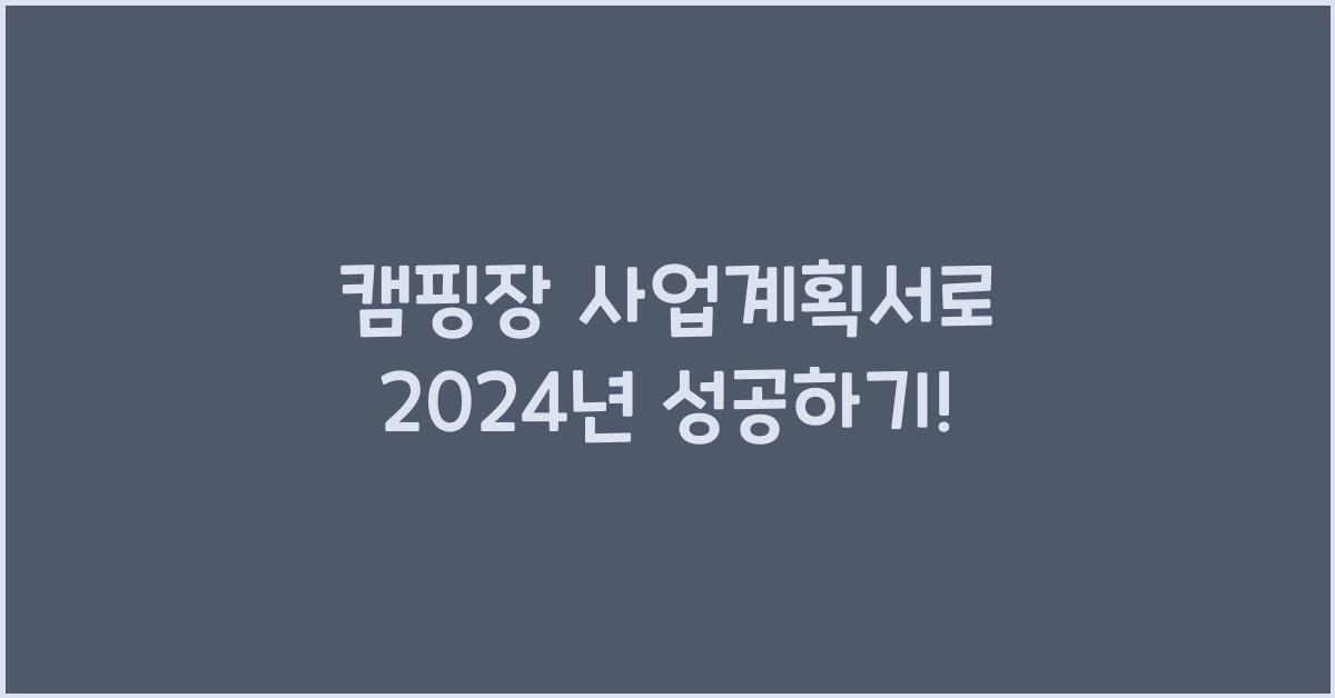 캠핑장 사업계획서