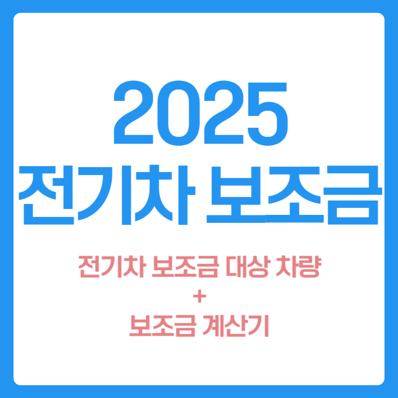 전기차 보조금 신청 2025(보조금 대상 차량, 보조금 계산기)