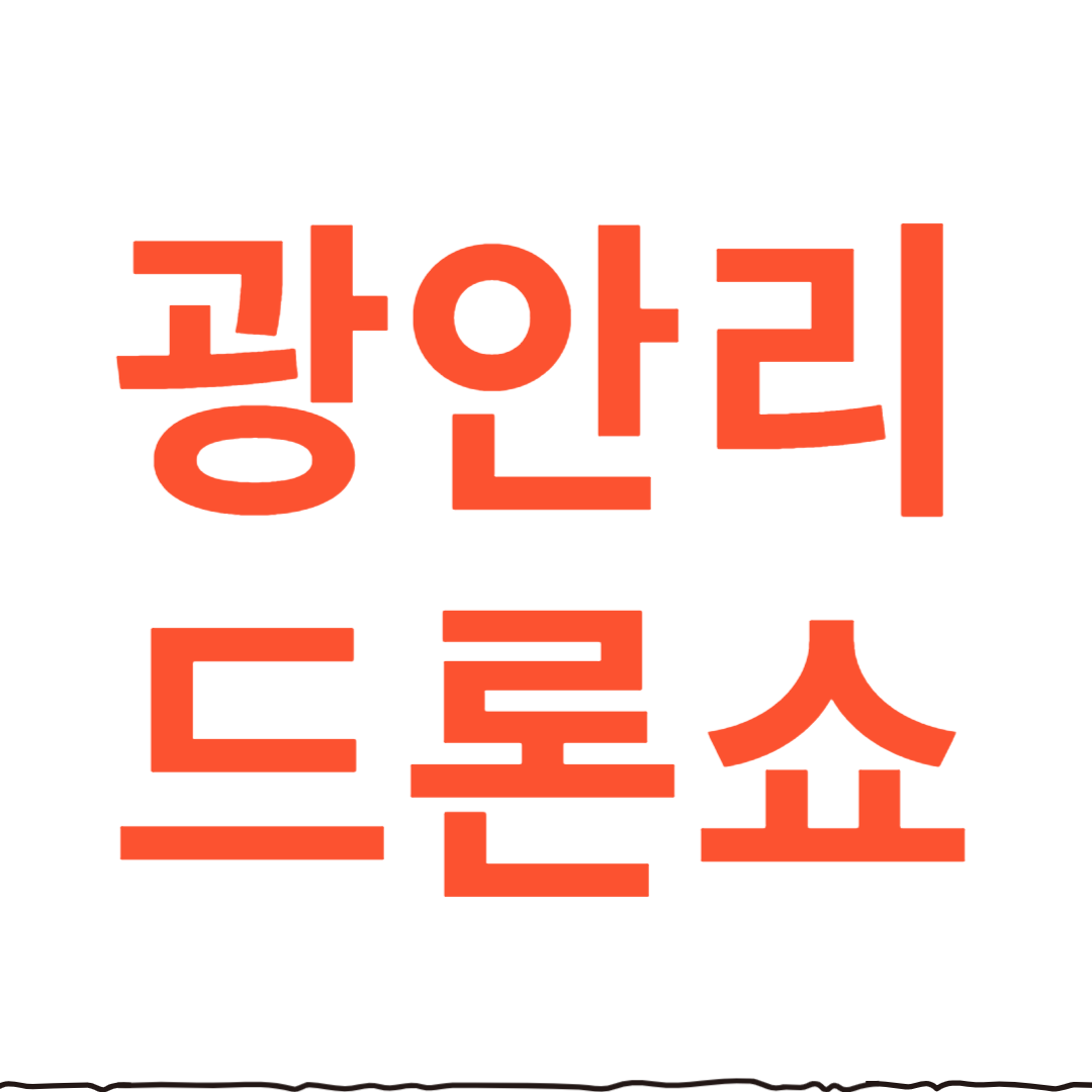 광안리 드론쇼