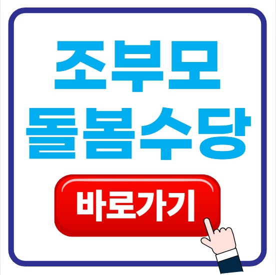 조부모 돌봄수당 100만원까지 받는 완벽 가이드 썸네일