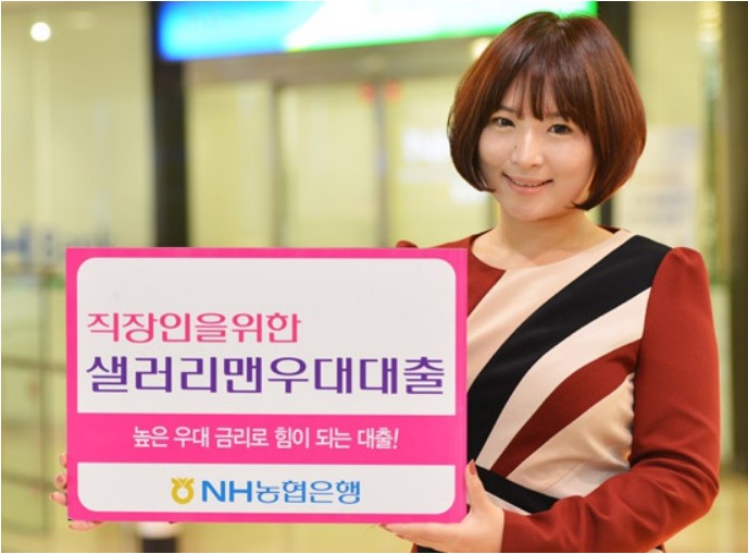 농협은행 샐러리맨 우대대출