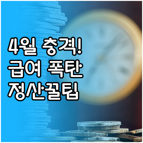 4월 급여 충격 줄이는 건강보험료 정..