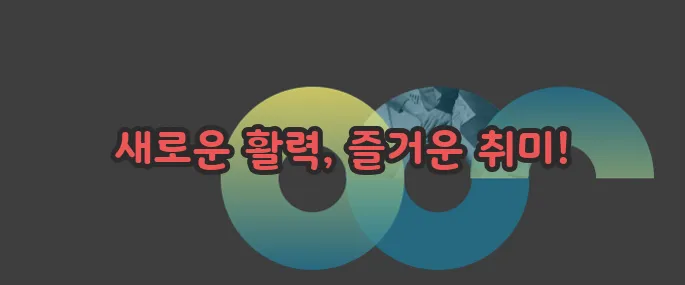 60대 취미생활 추천 한번 정확하게 알아보도록 하죠