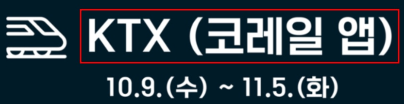 KTX 교통 패키지