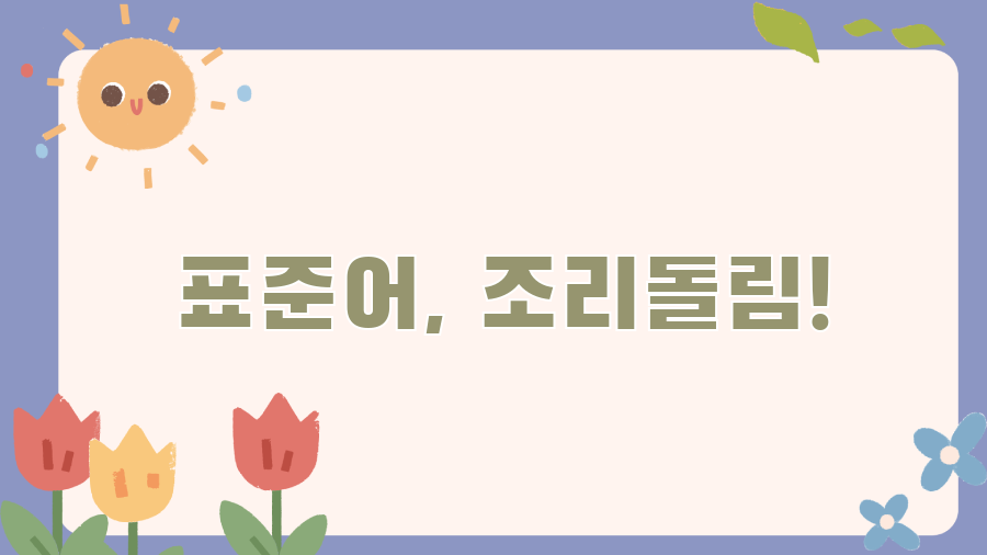 조리돌림 뜻: 과거의 망신 vs 현대의 마녀사냥? - 표준어, 조리돌림! 조리돌림 뜻: 과거의 망신 vs 현대의 마녀사냥? - 표준어, 조리돌림!