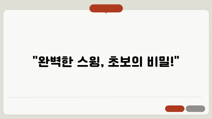 스윙 자세 교정, 초보자의 필수 체크사항