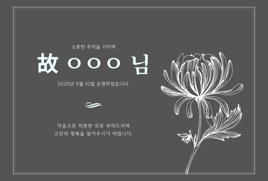 부고 알림 문자 보내기 