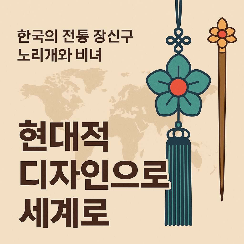 한국의 전통 장신구(노리개, 비녀)의 현대적 디자인으로 세계로
