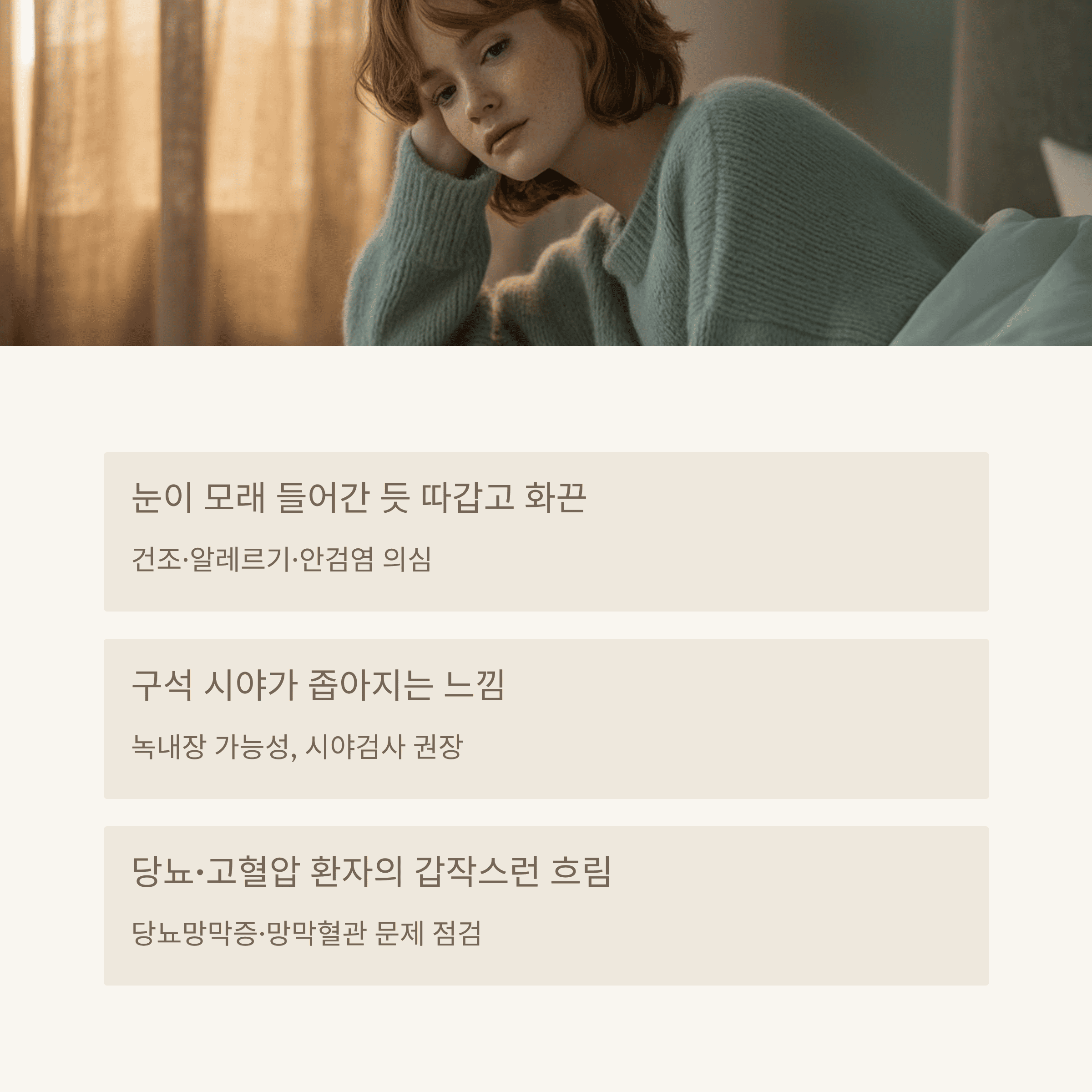 눈이 보내는 경고 신호 12가지